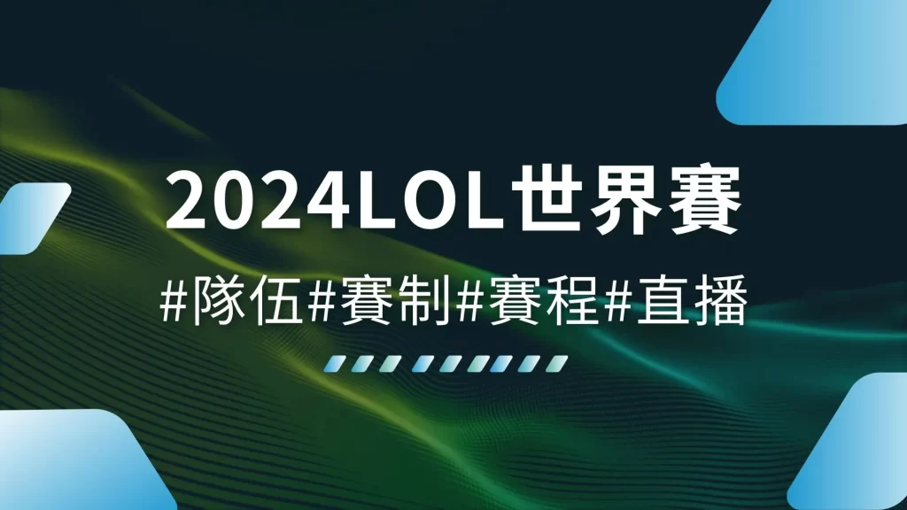 2024LOL世界賽、LOL世界賽賽程、LOL世界賽直播