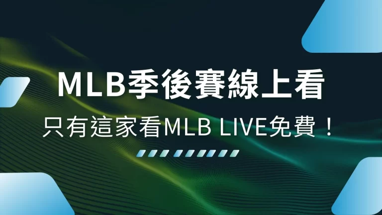 【2024MLB季後賽線上看】只有這家看MLB LIVE免費！