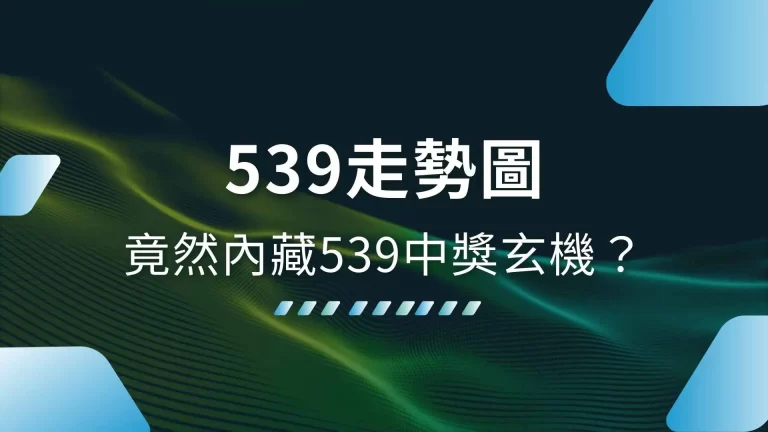 機密！【539走勢圖】竟然內藏539中獎玄機？一篇教你怎麼看！