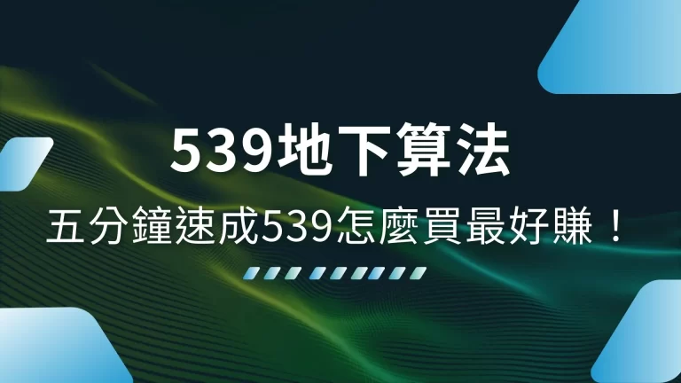 還搞不懂【539地下算法】？五分鐘速成539怎麼買最好賺！