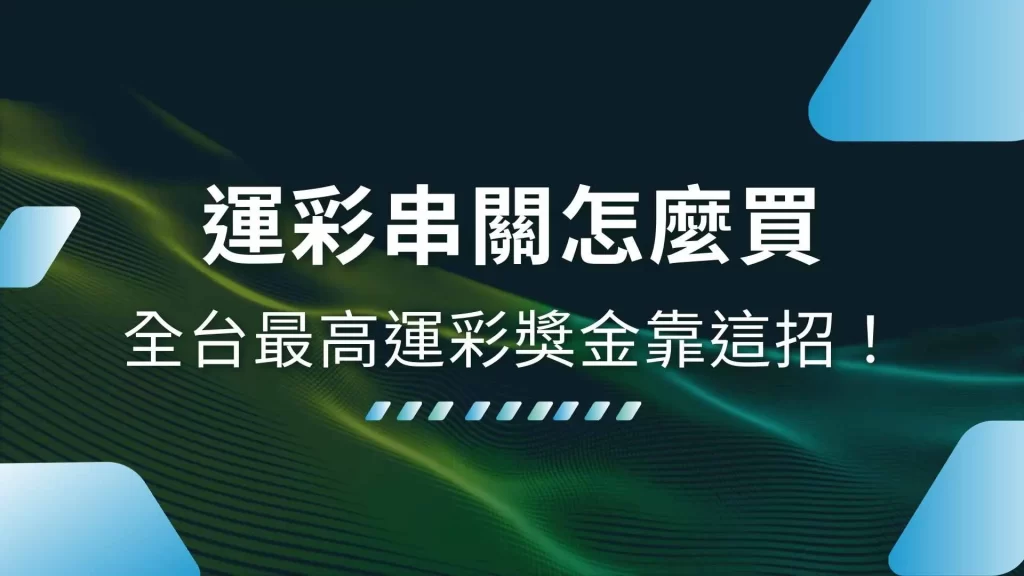 運彩串關怎麼買、運彩串關算法、運彩串關規則