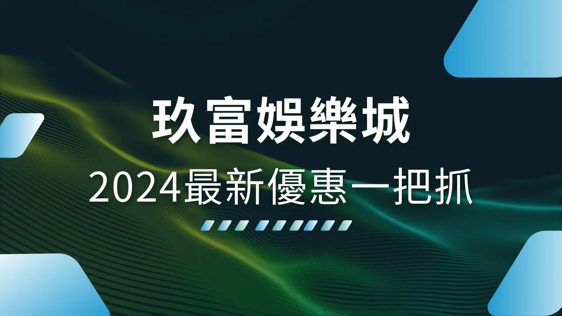 玖富娛樂城比較、玖富娛樂城、玖富娛樂城介紹