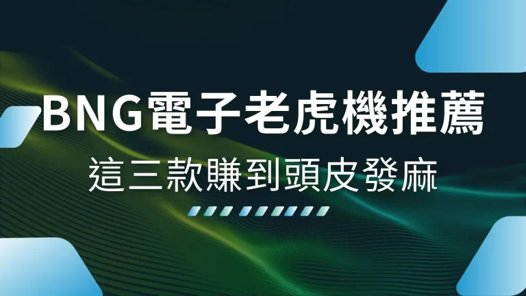 3大必玩【BNG電子老虎機推薦】最好賺的原來是這幾款？！