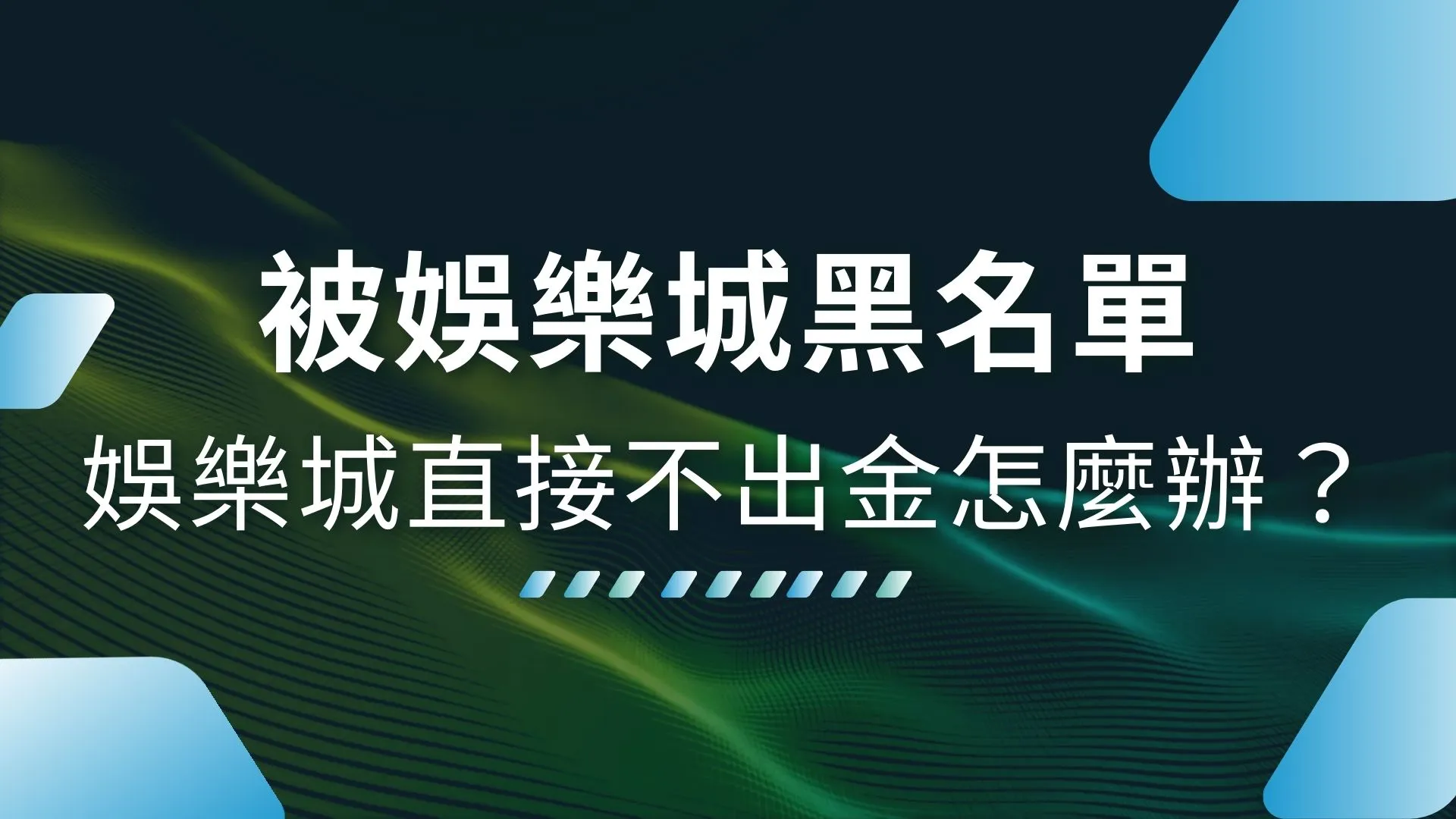 被娛樂城黑名單、娛樂城風控、娛樂城不出金