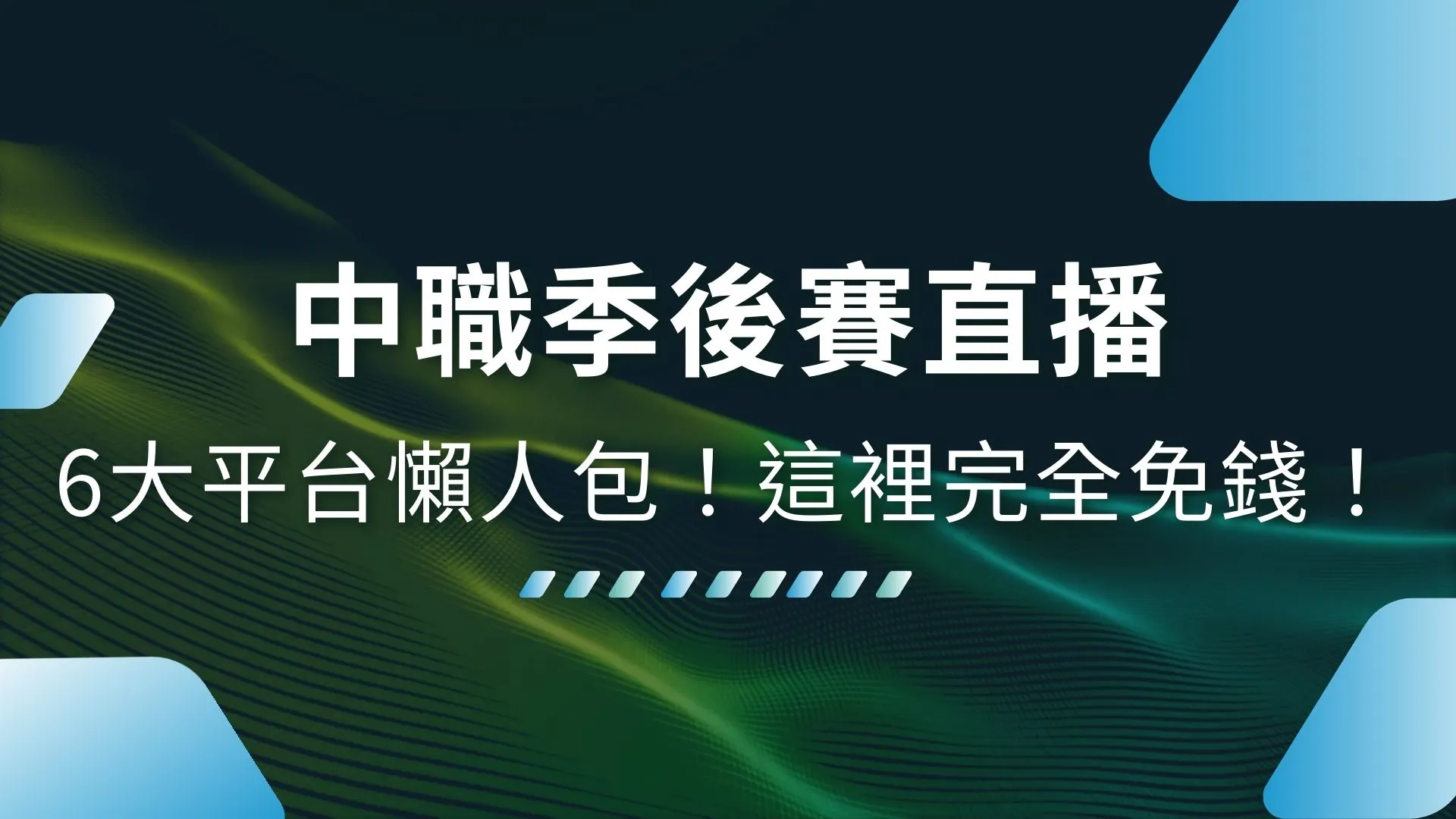 中職季後賽直播、CPBL直播、中職線上看