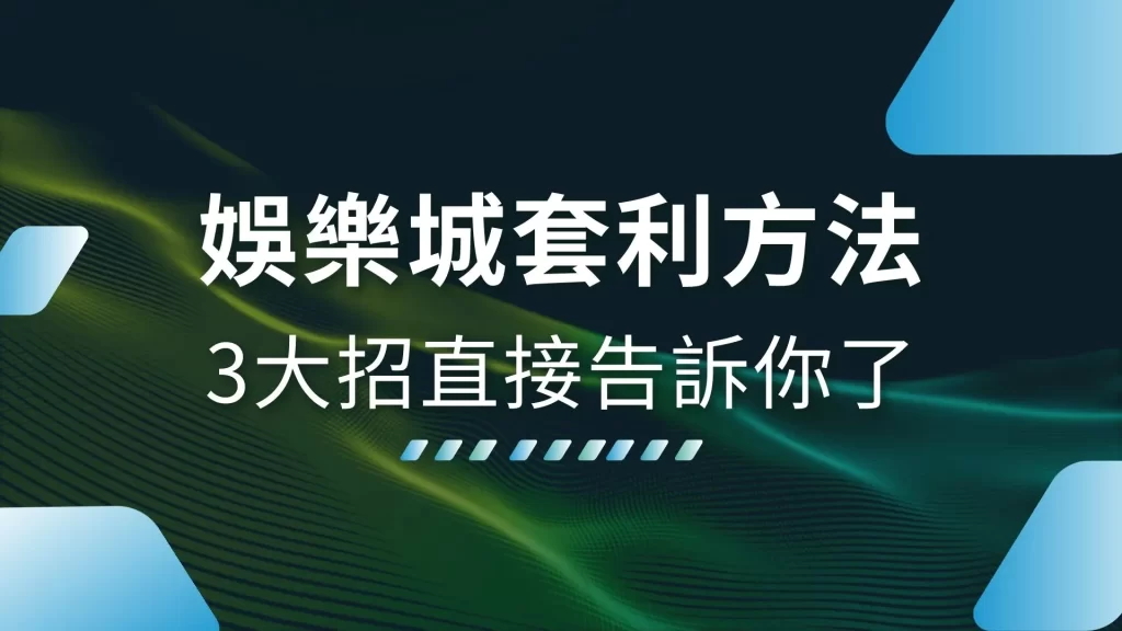 娛樂城套利方法、娛樂城對沖、娛樂城優惠套利