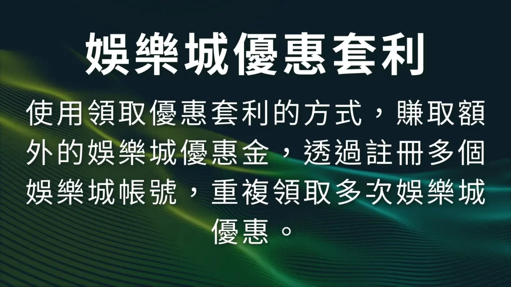 娛樂城套利方法、娛樂城對沖、娛樂城優惠套利