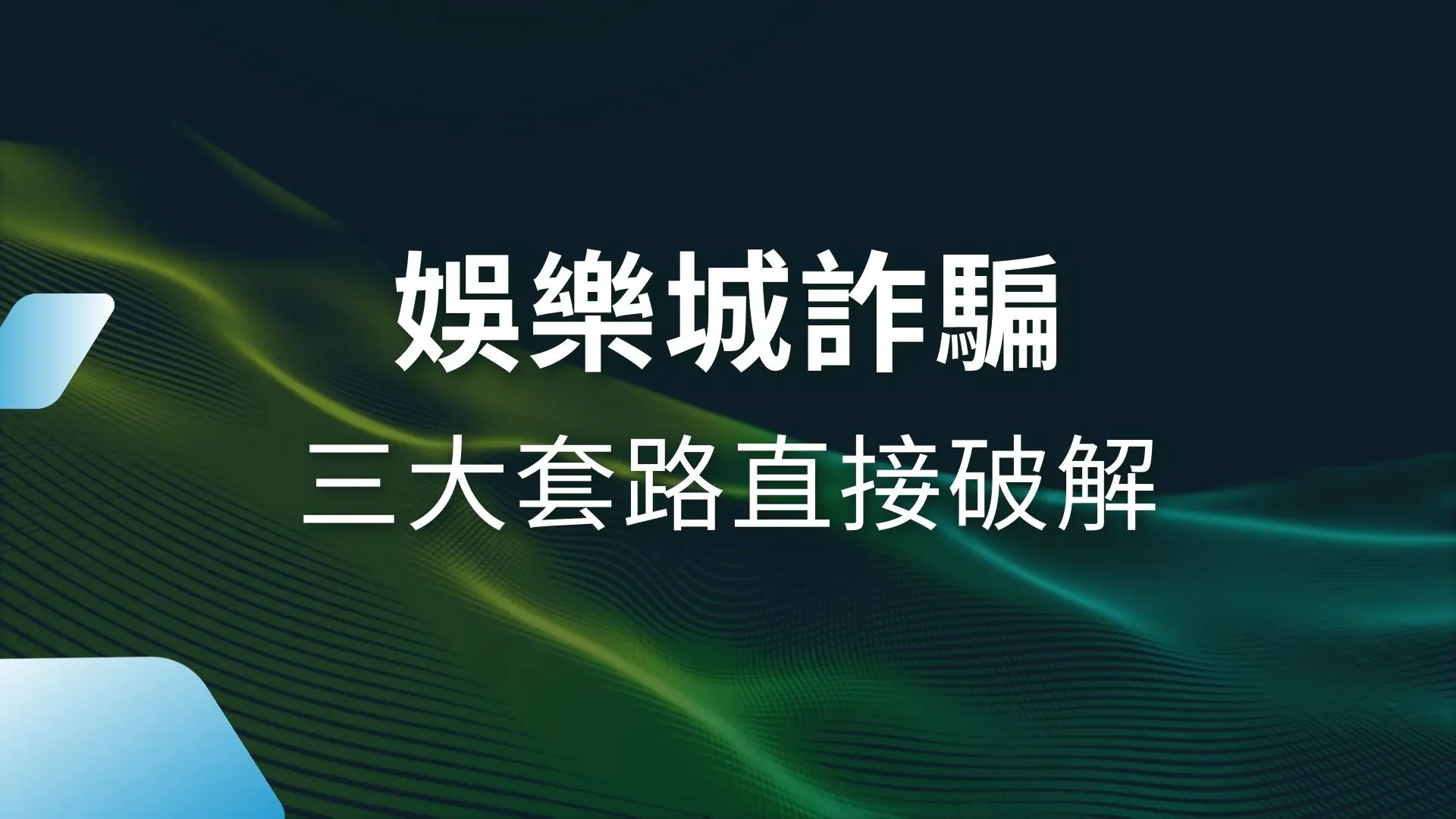 娛樂城詐騙、娛樂城風控、娛樂城同IP