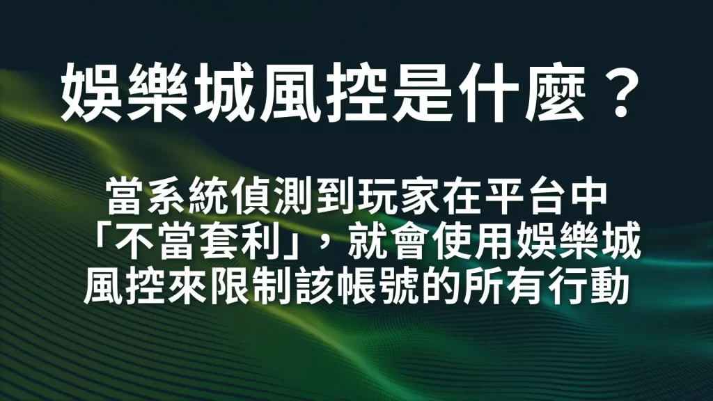 娛樂城詐騙、娛樂城風控、娛樂城同IP