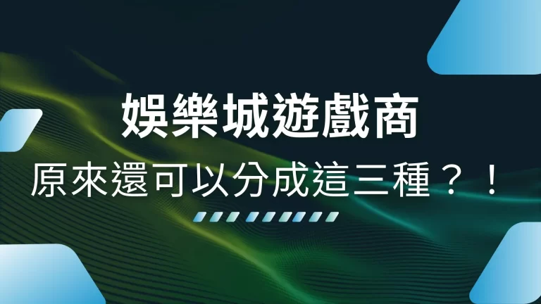 【娛樂城遊戲商】是什麼？原來還有這三種區別！