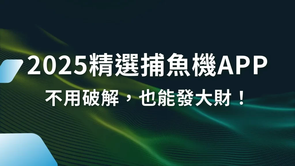 捕魚機APP、捕魚遊戲破解、線上捕魚機