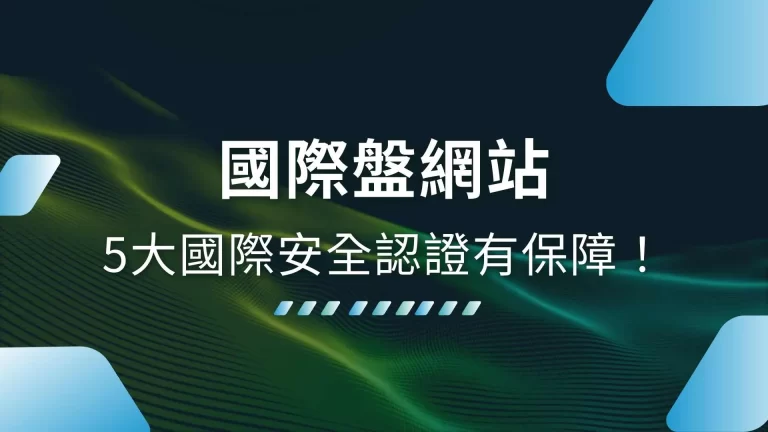 5大安全認證【國際盤網站】這個網站NBA賠率最高！