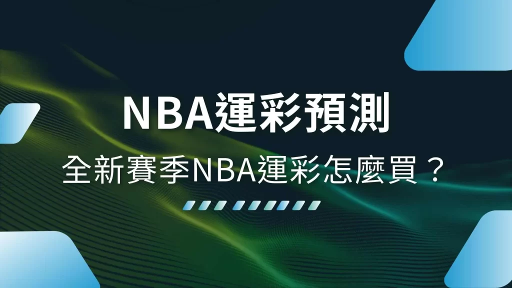 NBA運彩預測、NBA賭盤賠率、NBA投注技巧