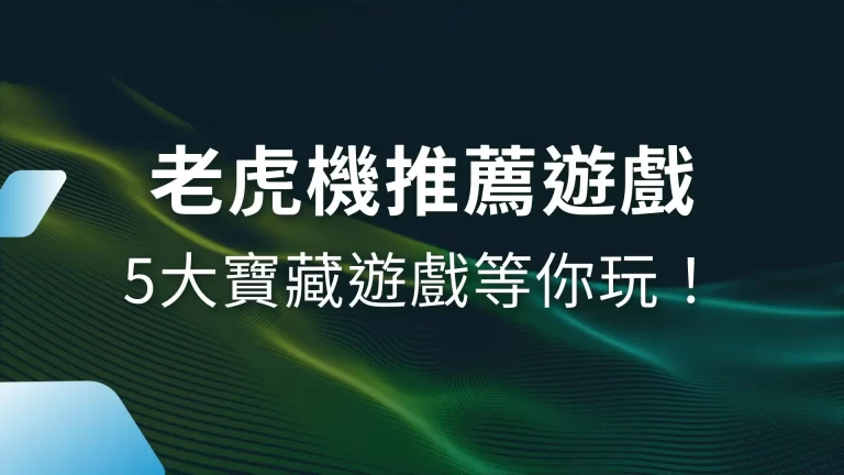 5大激推【老虎機推薦遊戲】立馬體驗爆分快感！