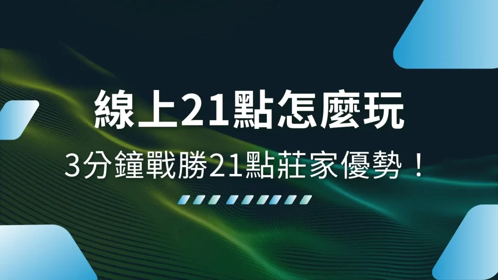 21點怎麼玩、線上21點、21點莊家優勢