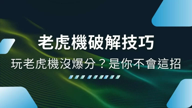 3大【老虎機破解技巧】搞懂老虎機原理，不用再怕被咬分！