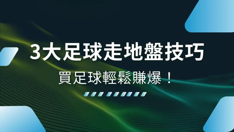 3大【足球走地盤技巧】學會這三招！買足球輕鬆賺爆！