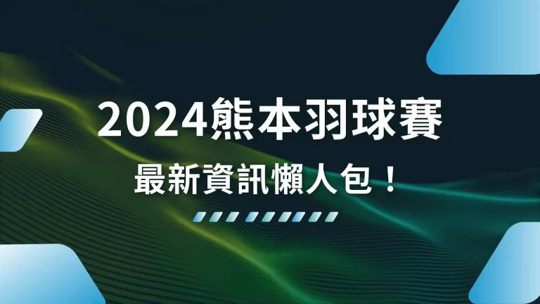 【2024熊本羽球賽】去年小戴傷退今年扳回一城？最新資訊懶人包！