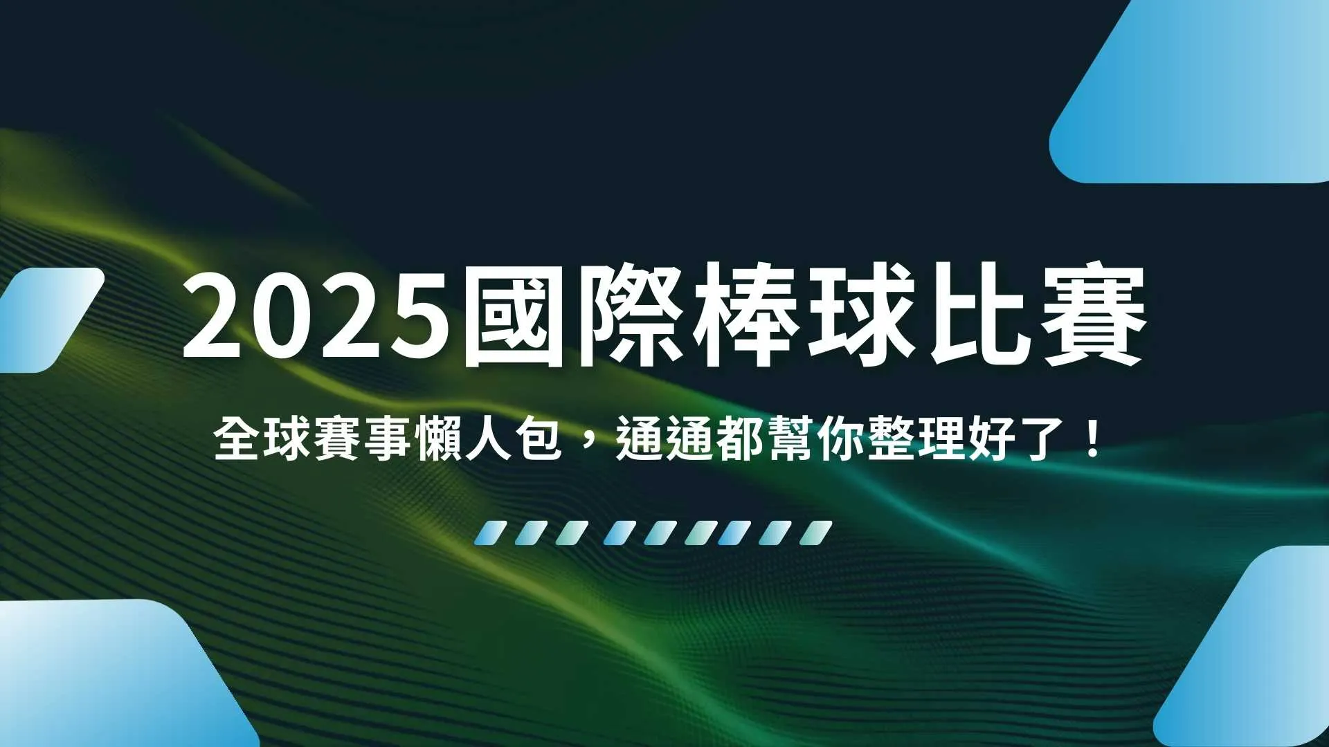 2025國際棒球比賽、2025WBC、2025棒球比賽