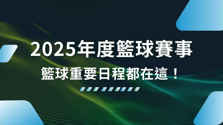 【2025年度籃球賽事】一整年的籃球比賽重要日程都在這！