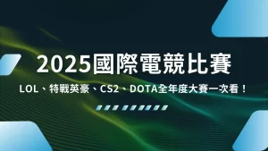 2025國際電競比賽、英雄聯盟世界賽、T1賽程