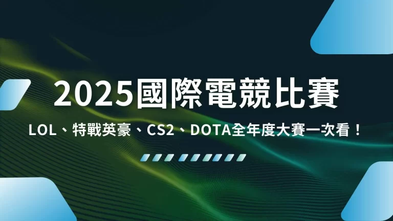 【2025國際電競比賽】LOL、特戰英豪、CS2、DOTA全年度大賽一次看！