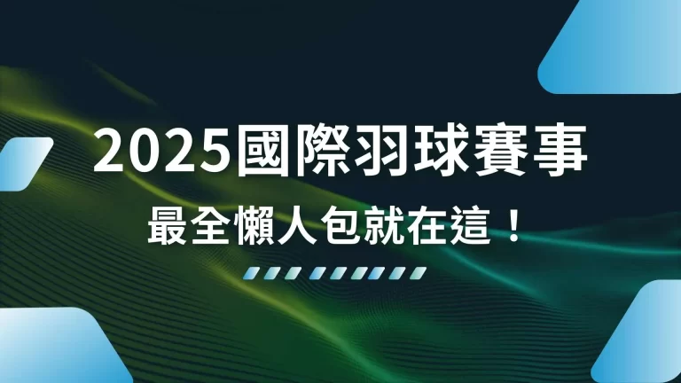 【2025國際羽球賽事】年度賽事大補帖！最全懶人包就在這！