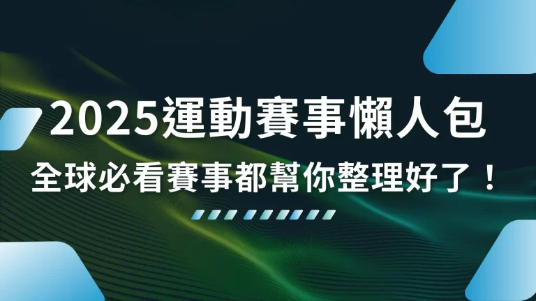 熱更中【2025運動賽事懶人包】全球必看賽事都幫你整理好了！