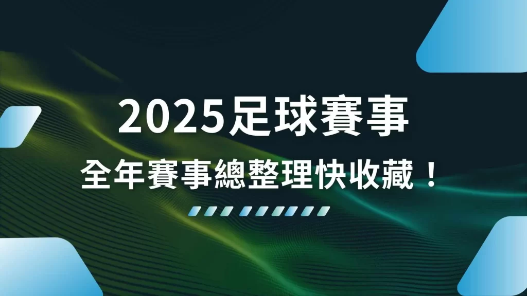 2025足球賽事、2025世俱盃、2025足球比賽