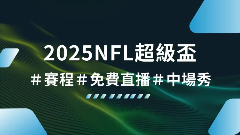 【2025NFL超級盃】中場秀竟然是他！免費轉播看這邊！