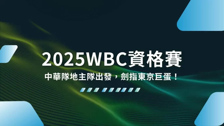 【2025WBC資格賽】中華隊地主隊出發，劍指東京巨蛋！