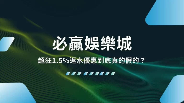 【必贏娛樂城】超狂1.5%返水優惠到底真的假的？