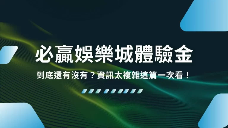 【必贏娛樂城體驗金】到底還有沒有？資訊太複雜這篇一次看！