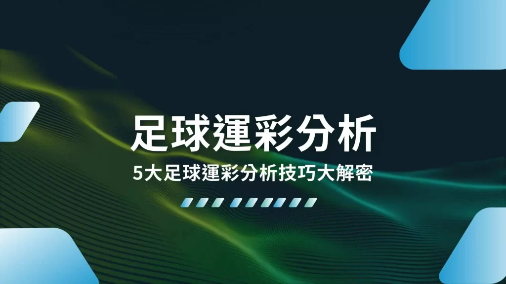 足球運彩分析、足球運彩怎麼買、足球運彩技巧