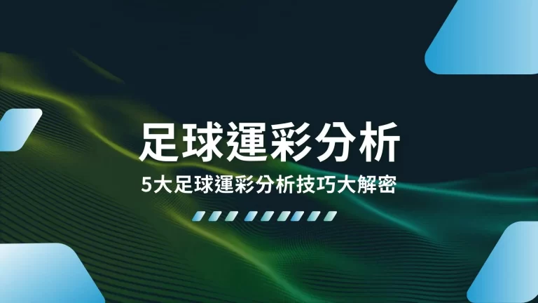 最完整4大【足球運彩分析】技巧！這樣看球賽最容易賺錢！