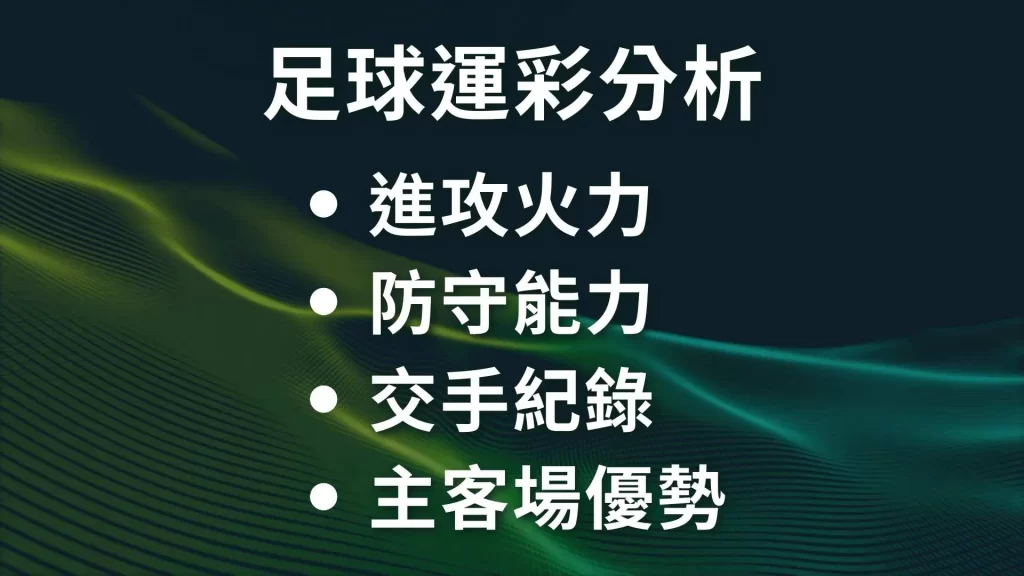 足球運彩分析、足球運彩怎麼買、足球運彩技巧