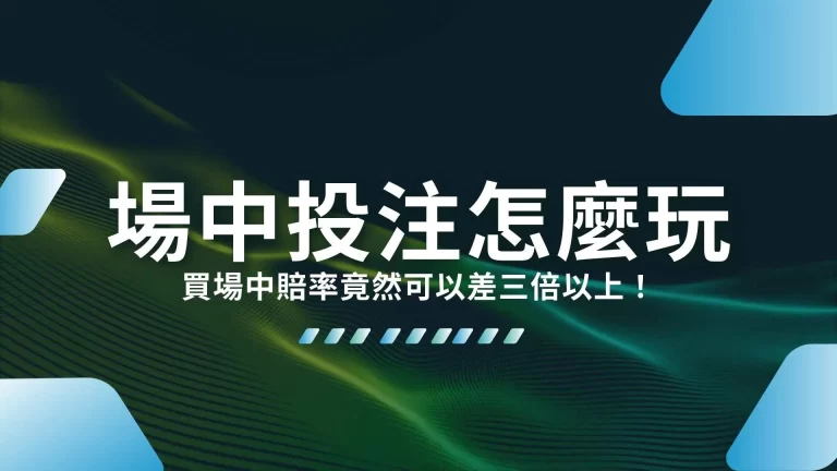 【場中投注怎麼玩？】買場中賠率竟然可以差三倍以上！