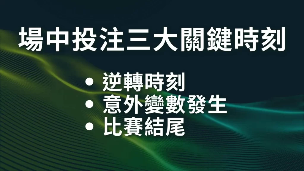 場中投注怎麼玩、場中投注時間、場中投注賠率