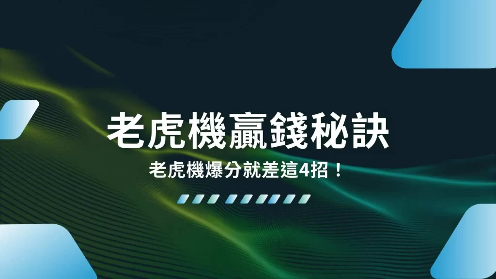 老虎機贏錢秘訣、老虎機賺錢、老虎機贏錢