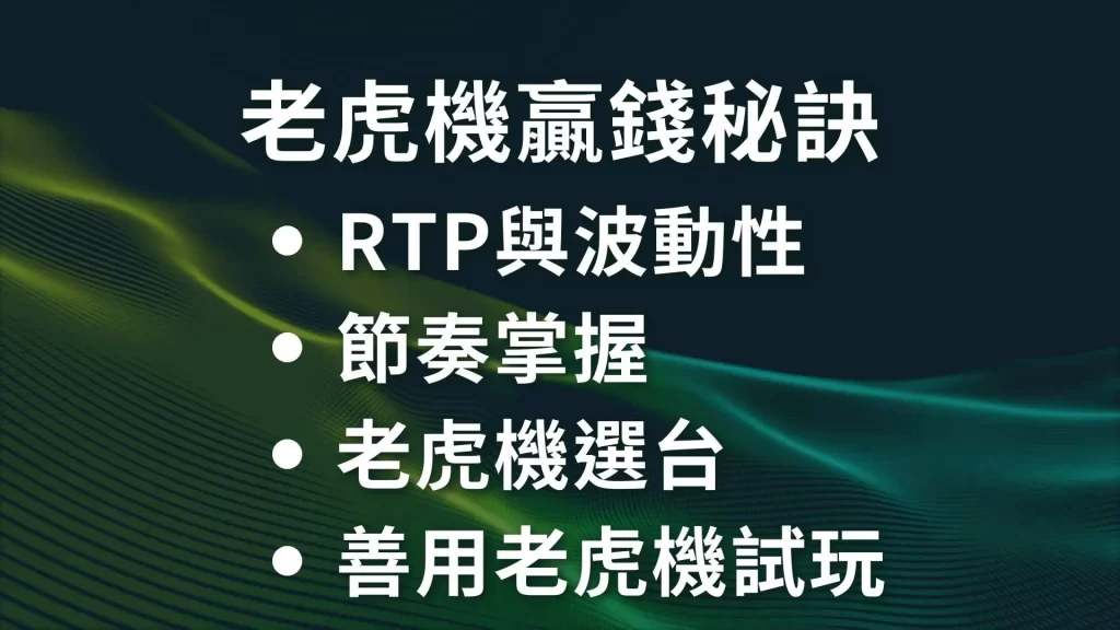 老虎機贏錢秘訣、老虎機賺錢、老虎機贏錢