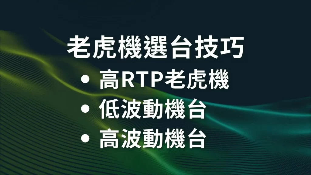 老虎機RTP、老虎機機率、老虎機選台