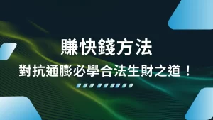 賺快錢方法、線上娛樂城、網賺APP