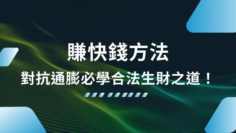 2025最新【賺快錢方法】對抗通膨一定要知道的合法生財之道！