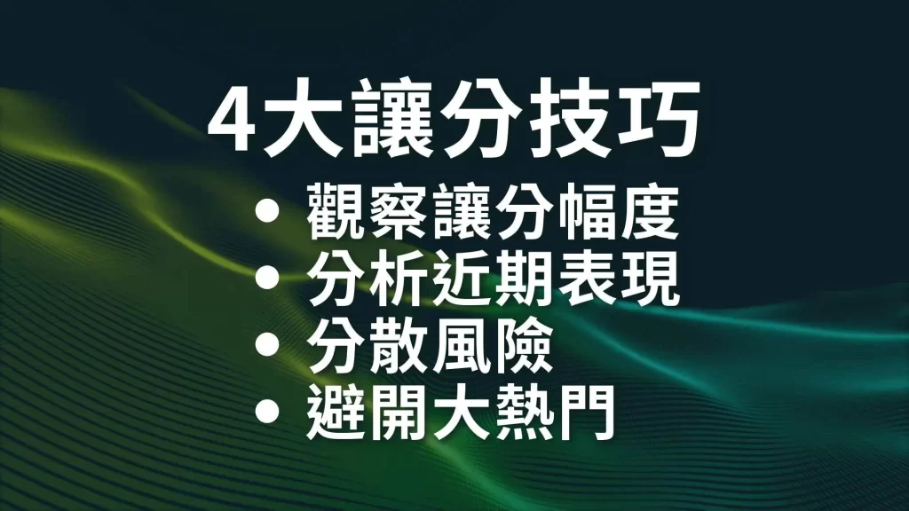 讓分意思、讓分技巧、運彩讓分