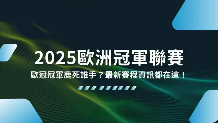 【2025歐洲冠軍聯賽】歐冠冠軍鹿死誰手？最新賽程資訊都在這！