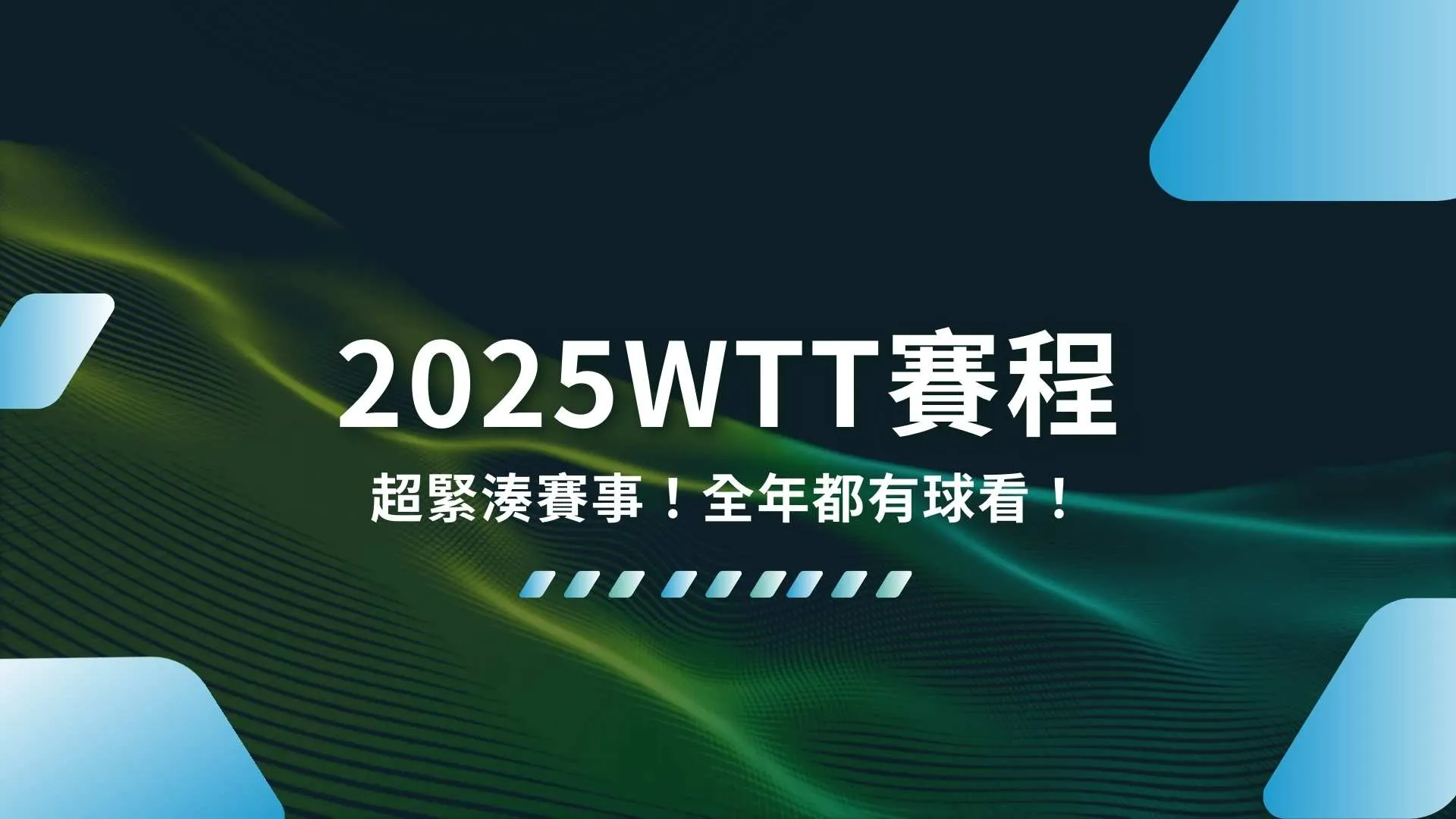 2025WTT賽程、WTT大滿貫、WTT冠軍賽