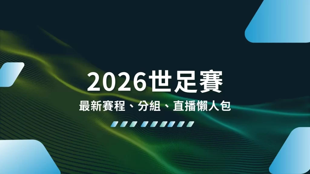 2026世足賽、世界盃足球、2026世足賽程