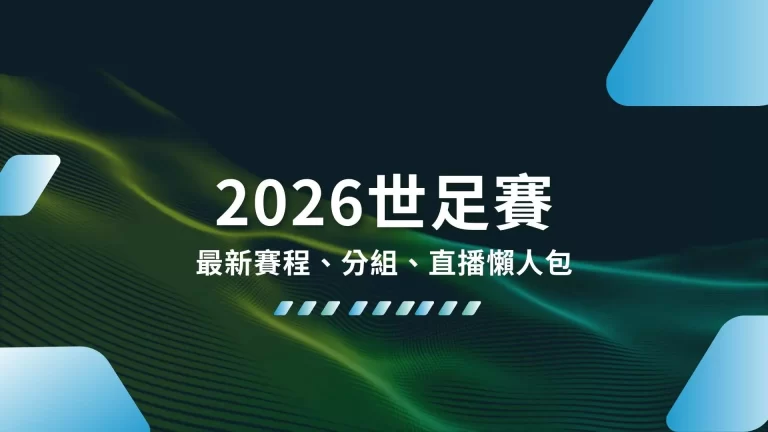 【2026世足賽】全球狂熱！最新賽程、分組、直播懶人包