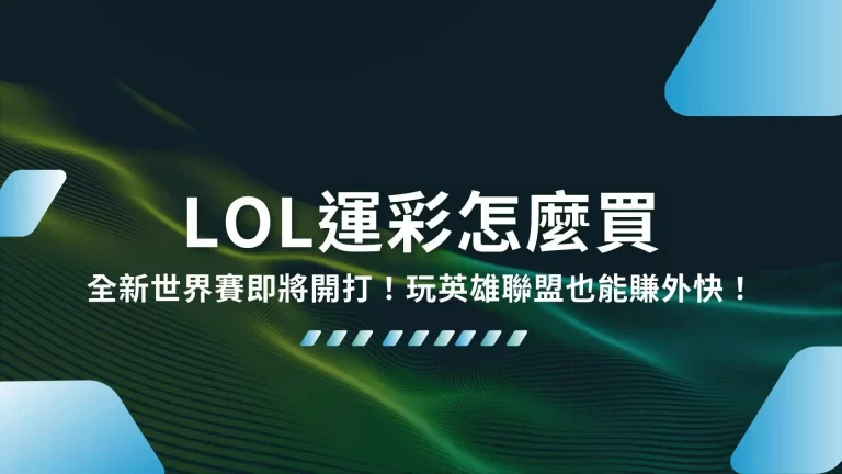 【LOL運彩怎麼買】全新世界賽即將開打！玩英雄聯盟也能賺外快！