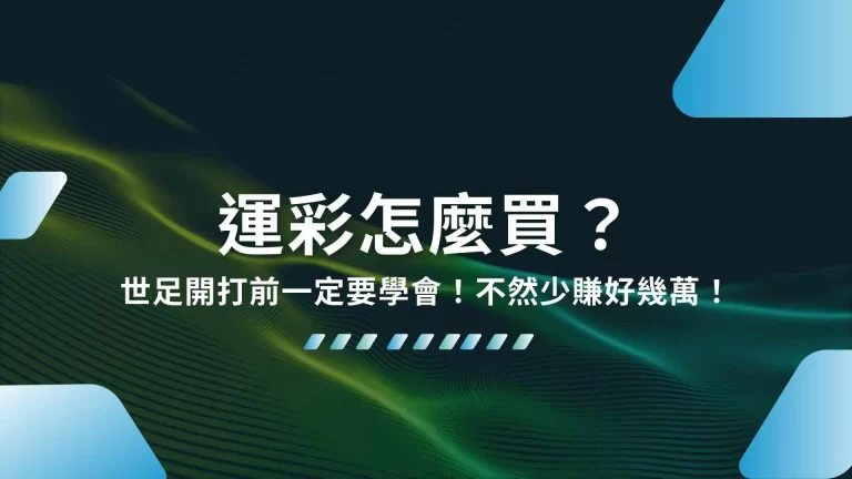 【運彩怎麼買？】世足開打前一定要學會！不然少賺好幾萬！